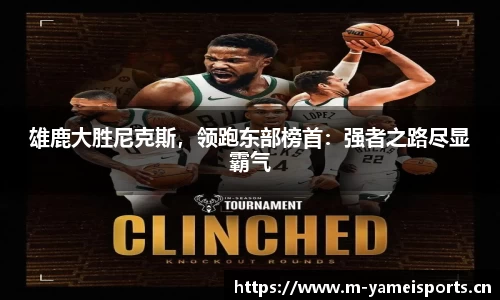 雄鹿大胜尼克斯，领跑东部榜首：强者之路尽显霸气