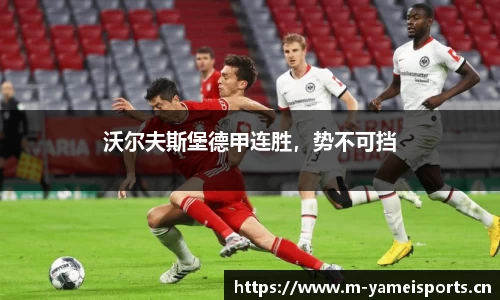 沃尔夫斯堡德甲连胜，势不可挡