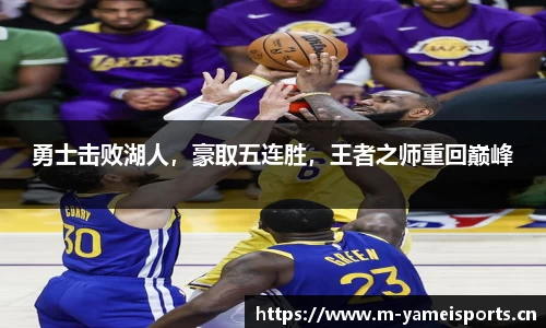 勇士击败湖人，豪取五连胜，王者之师重回巅峰