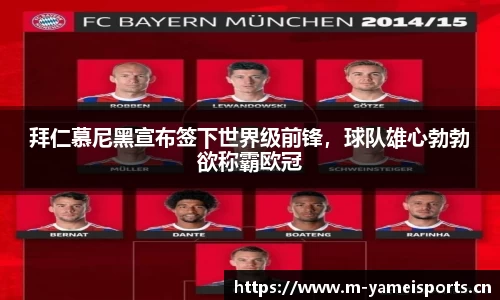 拜仁慕尼黑宣布签下世界级前锋，球队雄心勃勃欲称霸欧冠