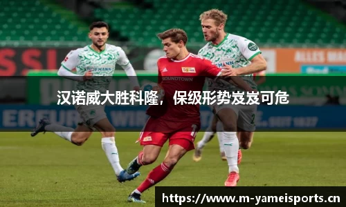 汉诺威大胜科隆，保级形势岌岌可危