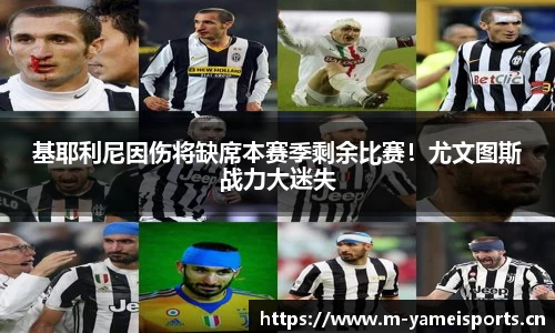 基耶利尼因伤将缺席本赛季剩余比赛！尤文图斯战力大迷失
