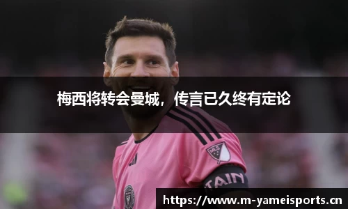 梅西将转会曼城，传言已久终有定论