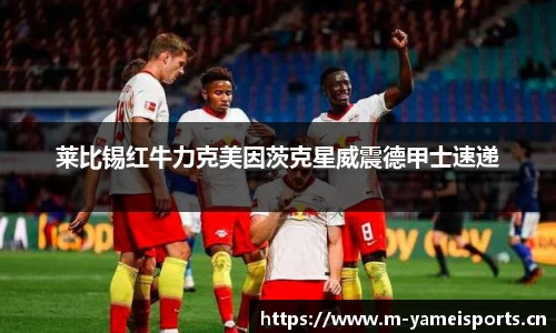 莱比锡红牛力克美因茨克星威震德甲士速递