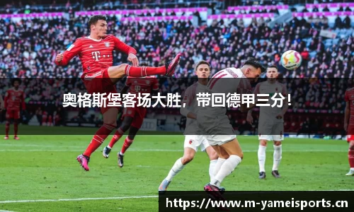 奥格斯堡客场大胜，带回德甲三分！