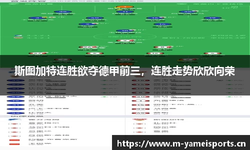 斯图加特连胜欲夺德甲前三，连胜走势欣欣向荣