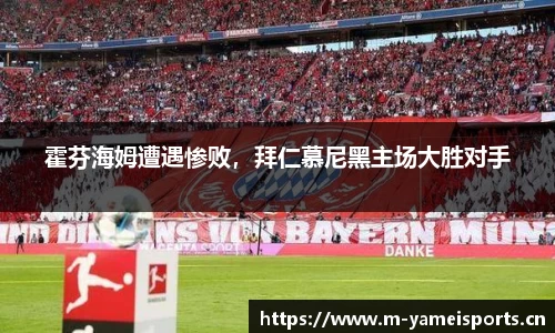 霍芬海姆遭遇惨败，拜仁慕尼黑主场大胜对手