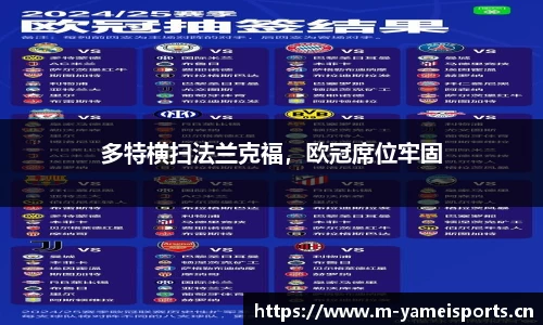 多特横扫法兰克福，欧冠席位牢固