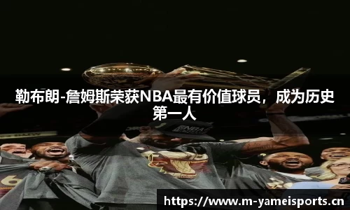 勒布朗-詹姆斯荣获NBA最有价值球员，成为历史第一人