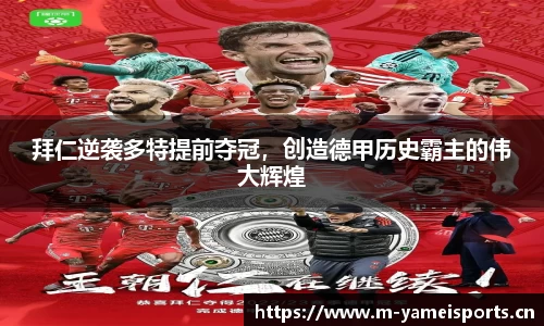 拜仁逆袭多特提前夺冠，创造德甲历史霸主的伟大辉煌
