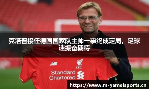 克洛普接任德国国家队主帅一事终成定局，足球迷振奋期待