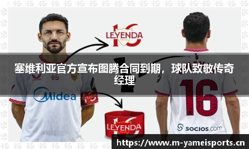 塞维利亚官方宣布图腾合同到期，球队致敬传奇经理