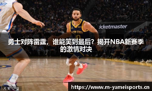 勇士对阵雷霆，谁能笑到最后？揭开NBA新赛季的激情对决