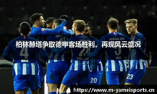 柏林赫塔争取德甲客场胜利，再现风云盛况