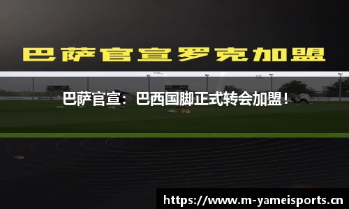 巴萨官宣：巴西国脚正式转会加盟！