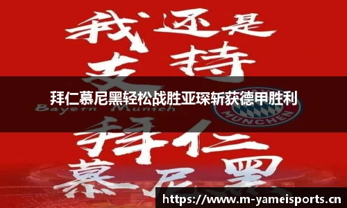 拜仁慕尼黑轻松战胜亚琛斩获德甲胜利