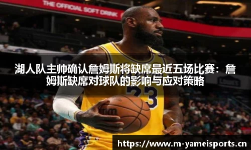 湖人队主帅确认詹姆斯将缺席最近五场比赛：詹姆斯缺席对球队的影响与应对策略