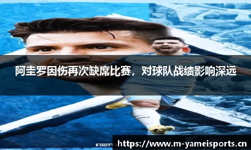 阿圭罗因伤再次缺席比赛，对球队战绩影响深远