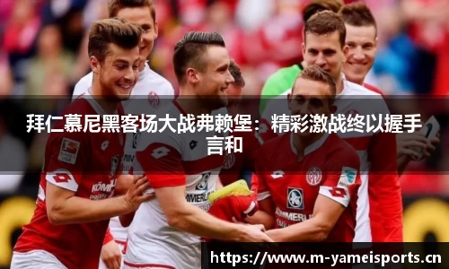 拜仁慕尼黑客场大战弗赖堡：精彩激战终以握手言和