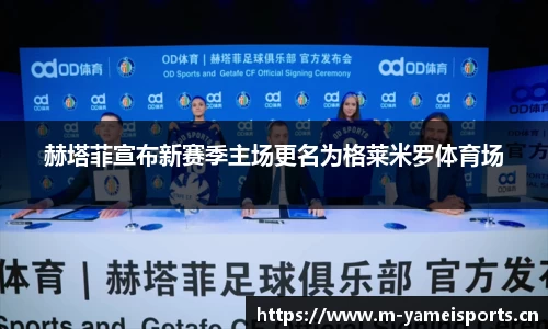 赫塔菲宣布新赛季主场更名为格莱米罗体育场