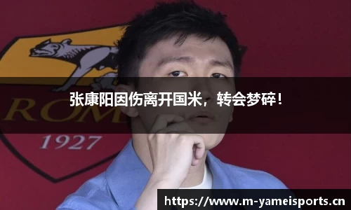 张康阳因伤离开国米，转会梦碎！