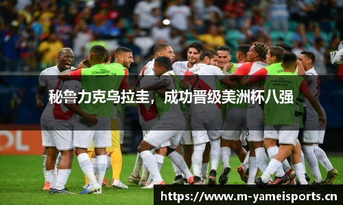 秘鲁力克乌拉圭，成功晋级美洲杯八强