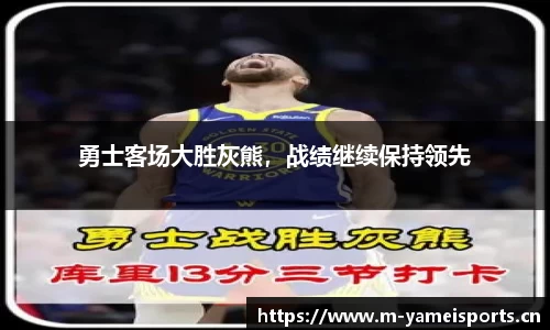 勇士客场大胜灰熊，战绩继续保持领先
