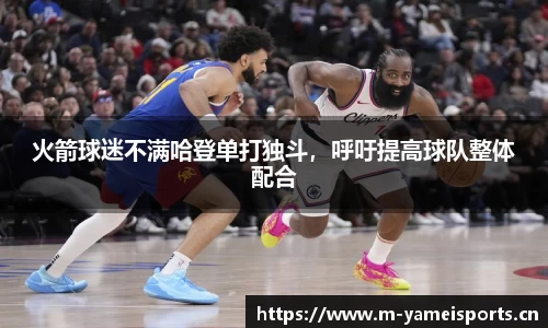火箭球迷不满哈登单打独斗，呼吁提高球队整体配合