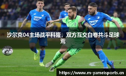 沙尔克04主场战平科隆，双方互交白卷共斗足球荒