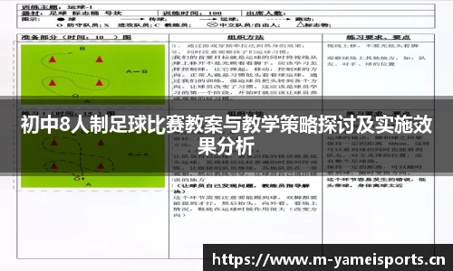 初中8人制足球比赛教案与教学策略探讨及实施效果分析