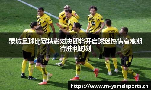 蒙城足球比赛精彩对决即将开启球迷热情高涨期待胜利时刻