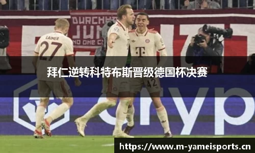 拜仁逆转科特布斯晋级德国杯决赛