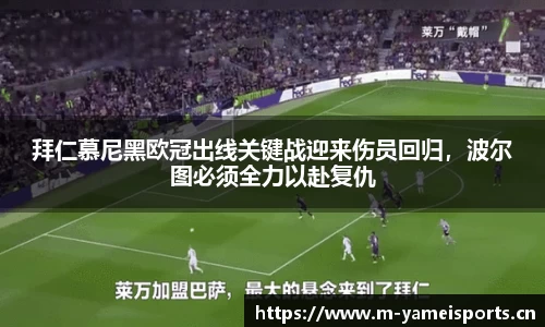 拜仁慕尼黑欧冠出线关键战迎来伤员回归，波尔图必须全力以赴复仇
