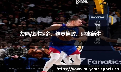 灰熊战胜掘金，结束连败，迎来新生