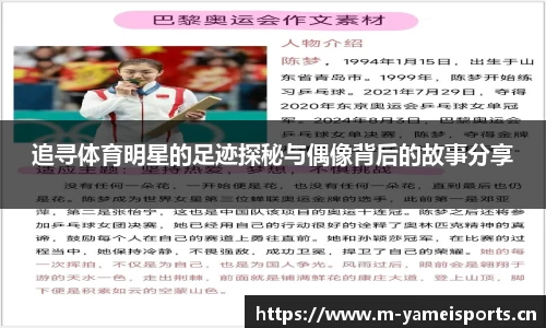 追寻体育明星的足迹探秘与偶像背后的故事分享