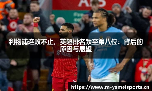 利物浦连败不止，英超排名跌至第八位：背后的原因与展望