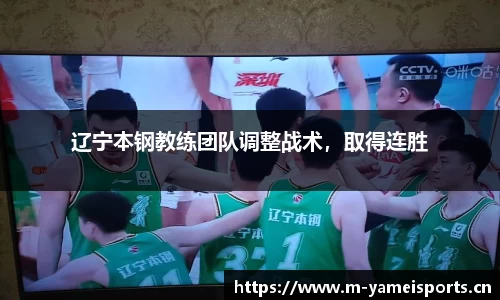 辽宁本钢教练团队调整战术，取得连胜