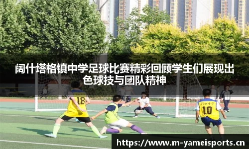 阔什塔格镇中学足球比赛精彩回顾学生们展现出色球技与团队精神