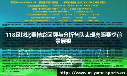 118足球比赛精彩回顾与分析各队表现亮眼赛季前景展望