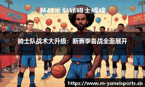 骑士队战术大升级：新赛季备战全面展开