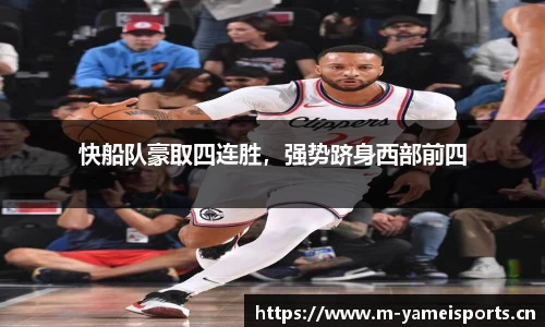 快船队豪取四连胜，强势跻身西部前四