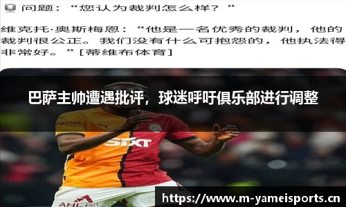 巴萨主帅遭遇批评，球迷呼吁俱乐部进行调整
