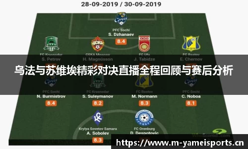 乌法与苏维埃精彩对决直播全程回顾与赛后分析