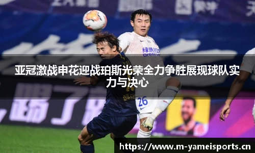 亚冠激战申花迎战珀斯光荣全力争胜展现球队实力与决心