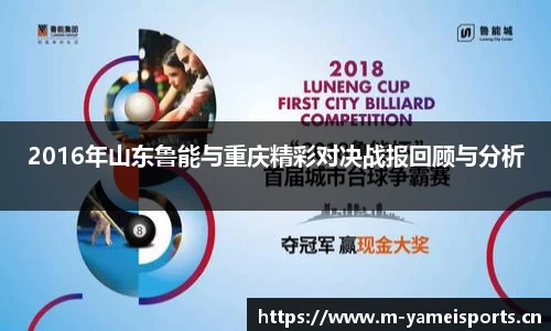 2016年山东鲁能与重庆精彩对决战报回顾与分析