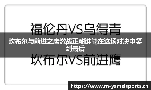 坎布尔与前进之鹰激战正酣谁能在这场对决中笑到最后